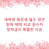 대학생 취준생 필수 청년 장학 혜택 비교 꿈수저 장학금이 특별한 이유