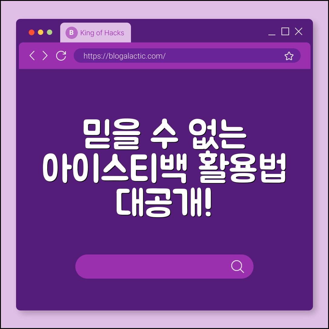 믿을 수 없는 아이스티백 활용법 대공개