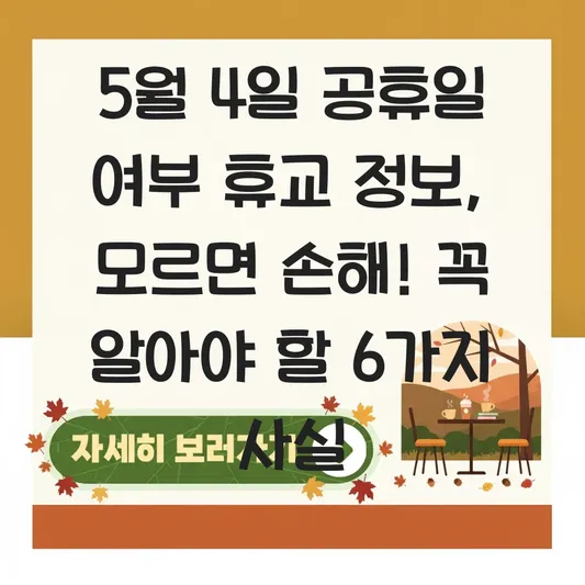 5월 4일 공휴일 여부 휴교 정보