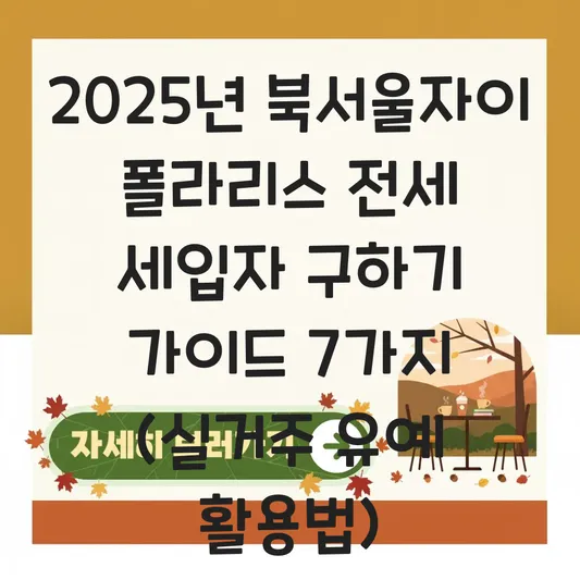 북서울자이 폴라리스 실거주 의무 유예에 따른 전세 세입자 구하기 가이드 대표 이미지