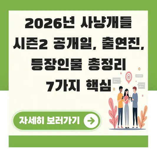 사냥개들시즌2 공개일 출연진 등장인물