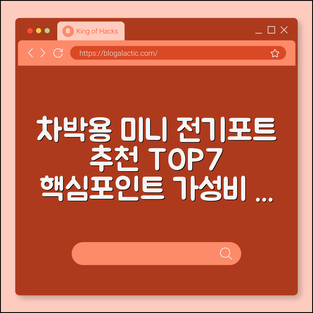 차박용 미니 전기포트 추천 7가지 핵심포인트