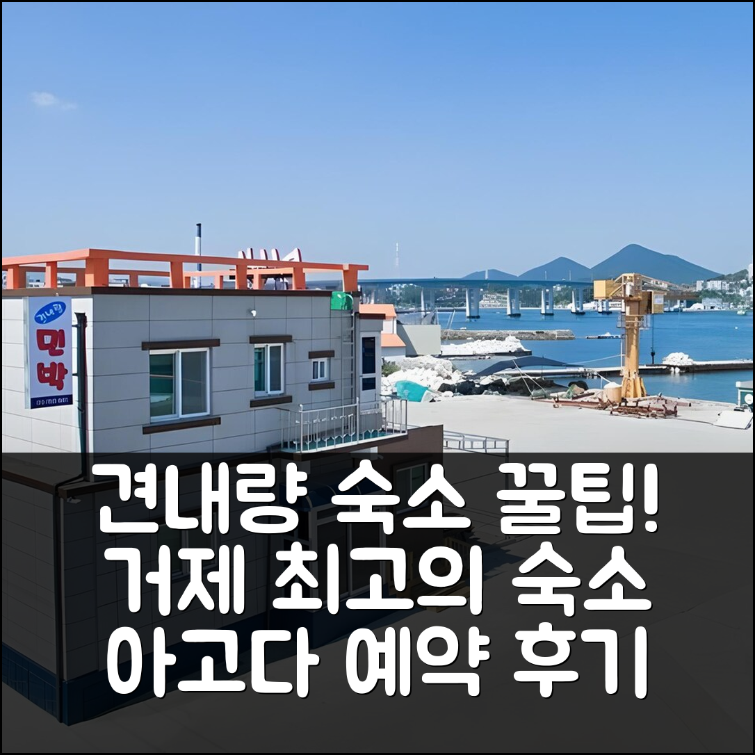 견내량, 거제 최고의 숙소 예약 후기 앤 꿀팁! - 아고다 호텔 추천