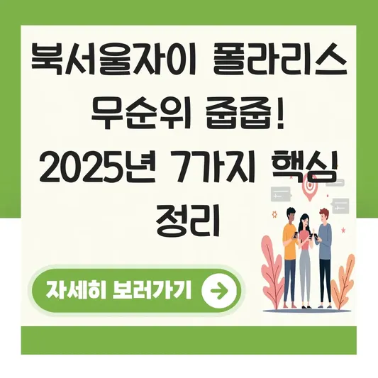 북서울자이 폴라리스 무순위 청약 시 재당첨 제한 및 거주 의무 기간 총정리 대표 이미지
