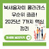 북서울자이 폴라리스 무순위 줍줍! 2025년 7가지 핵심 정리