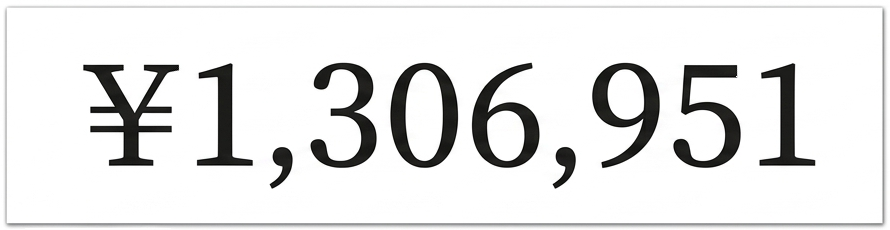 実績100万以上