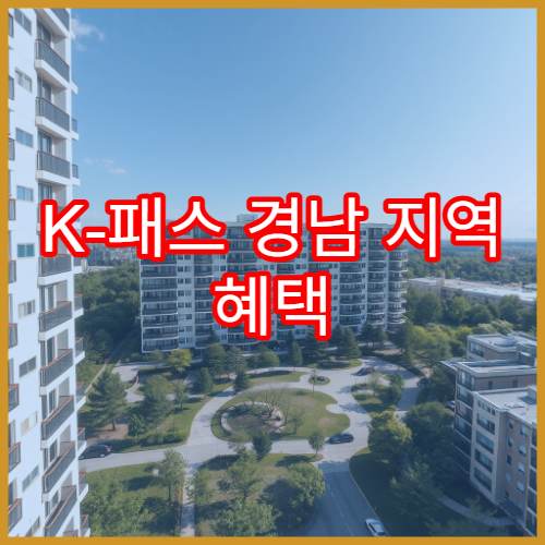 K-패스 경남 지역 혜택 정리, 모두의 카드로 가능한 할인