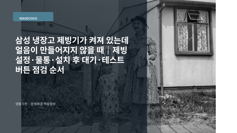 삼성 냉장고 자동 제빙기에서 얼음이 만들어지지 않아 제빙 설정과 물통 상태를 확인하는 모습