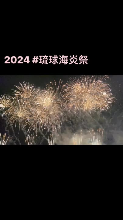 2024/04/13沖繩宜野灣 #琉球海炎祭