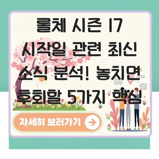 롤체 시즌 17 시작일 관련 최신 소식 분석