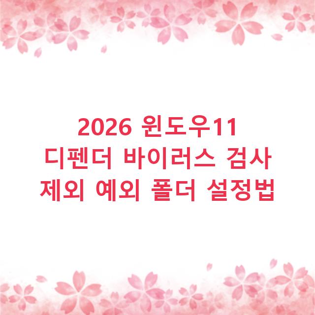 2026 윈도우11 디펜더 바이러스 검사 제외 예외 폴더 설정법