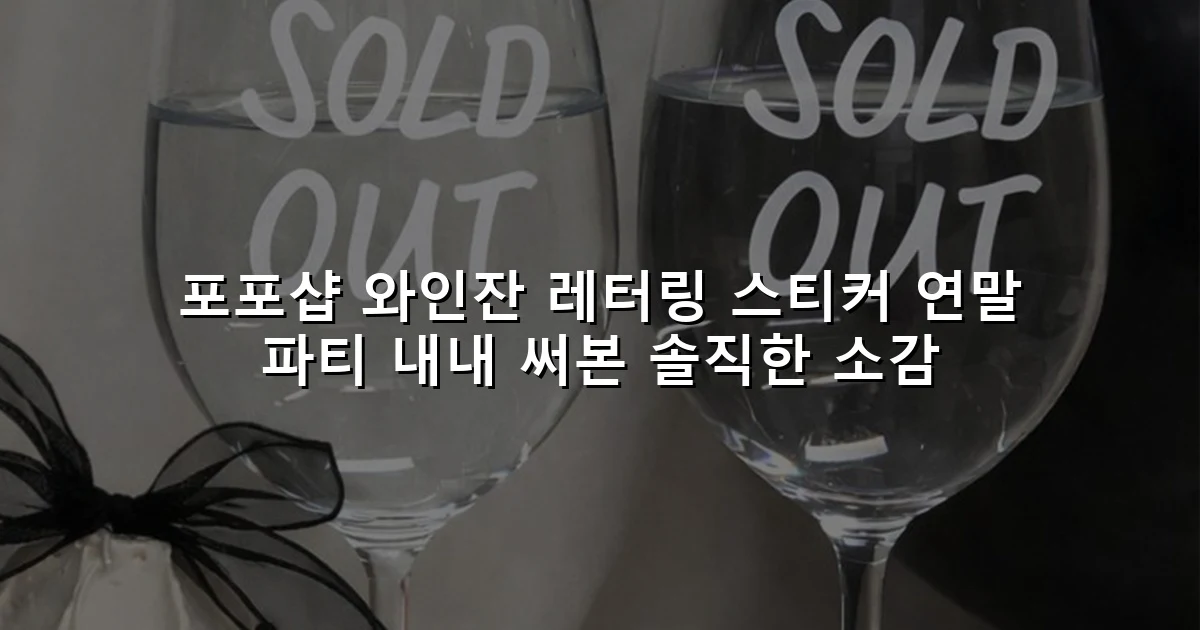 포포샵 와인잔 레터링 스티커 연말 파티 내내 써본 솔직한 소감