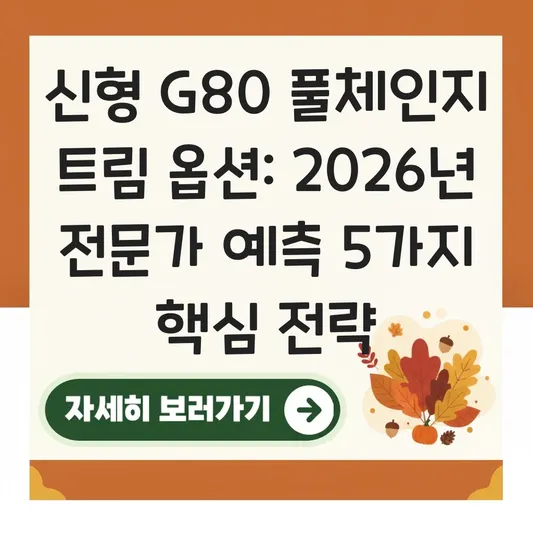 신형 G80 풀체인지 트림 옵션