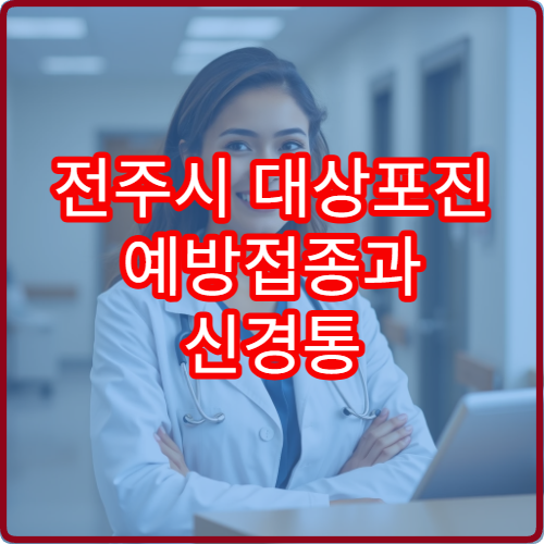 전주시 대상포진 예방접종과 신경통 예방 치료 병원