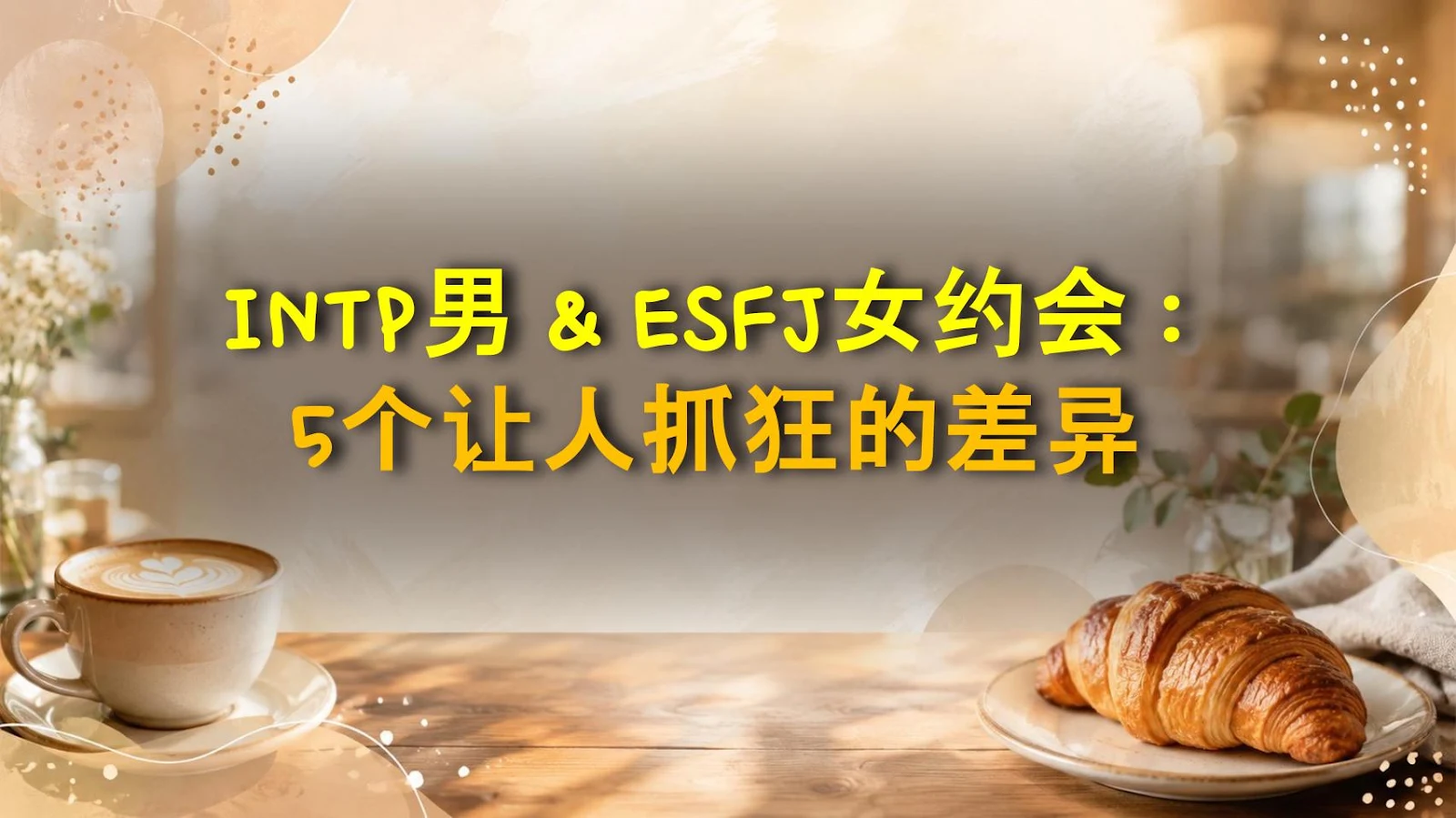 INTP男 & ESFJ女约会：5个让人抓狂的差异
