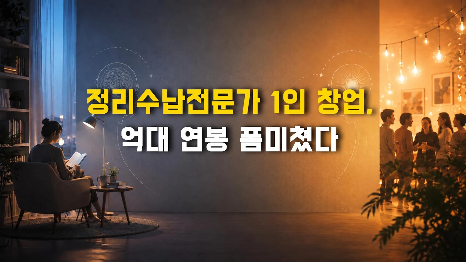 정리수납전문가 1인 창업, 억대 연봉 폼미쳤다