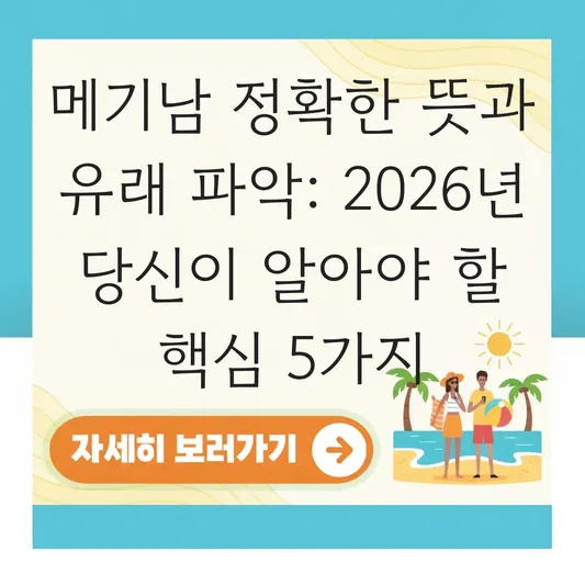 메기남 정확한 뜻과 유래 파악