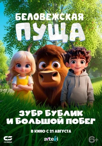 Беловежская пуща. Зубр Бублик и большой побег