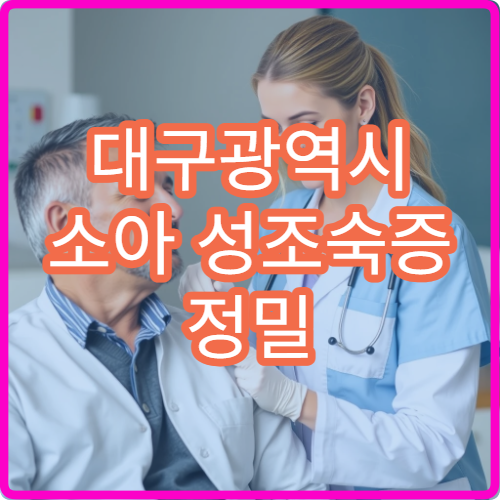대구광역시 소아 성조숙증 정밀 검사와 성장 호르몬 치료 상담 가능한 병원