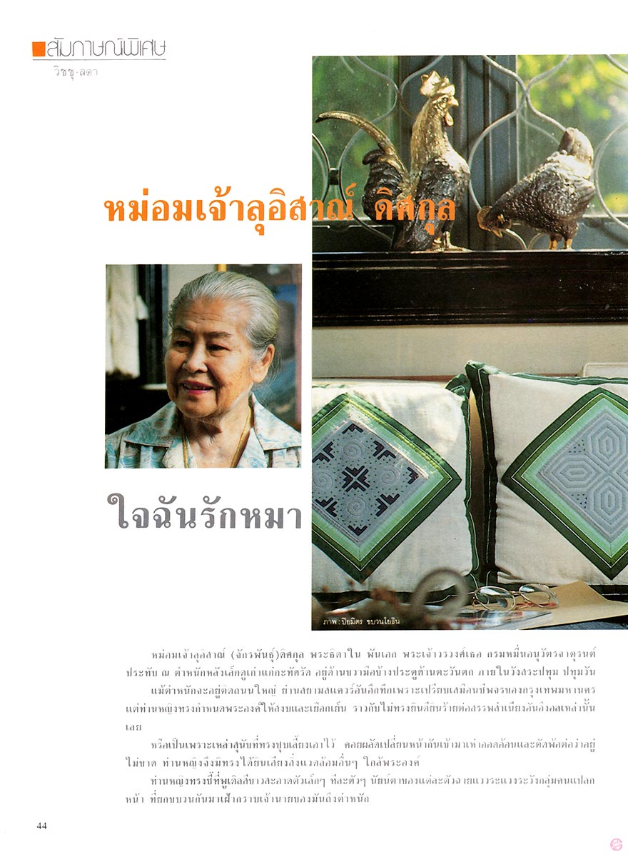  นะคะ58 : หม่อมเจ้าลุอิสาณ์ ดิศกุล 