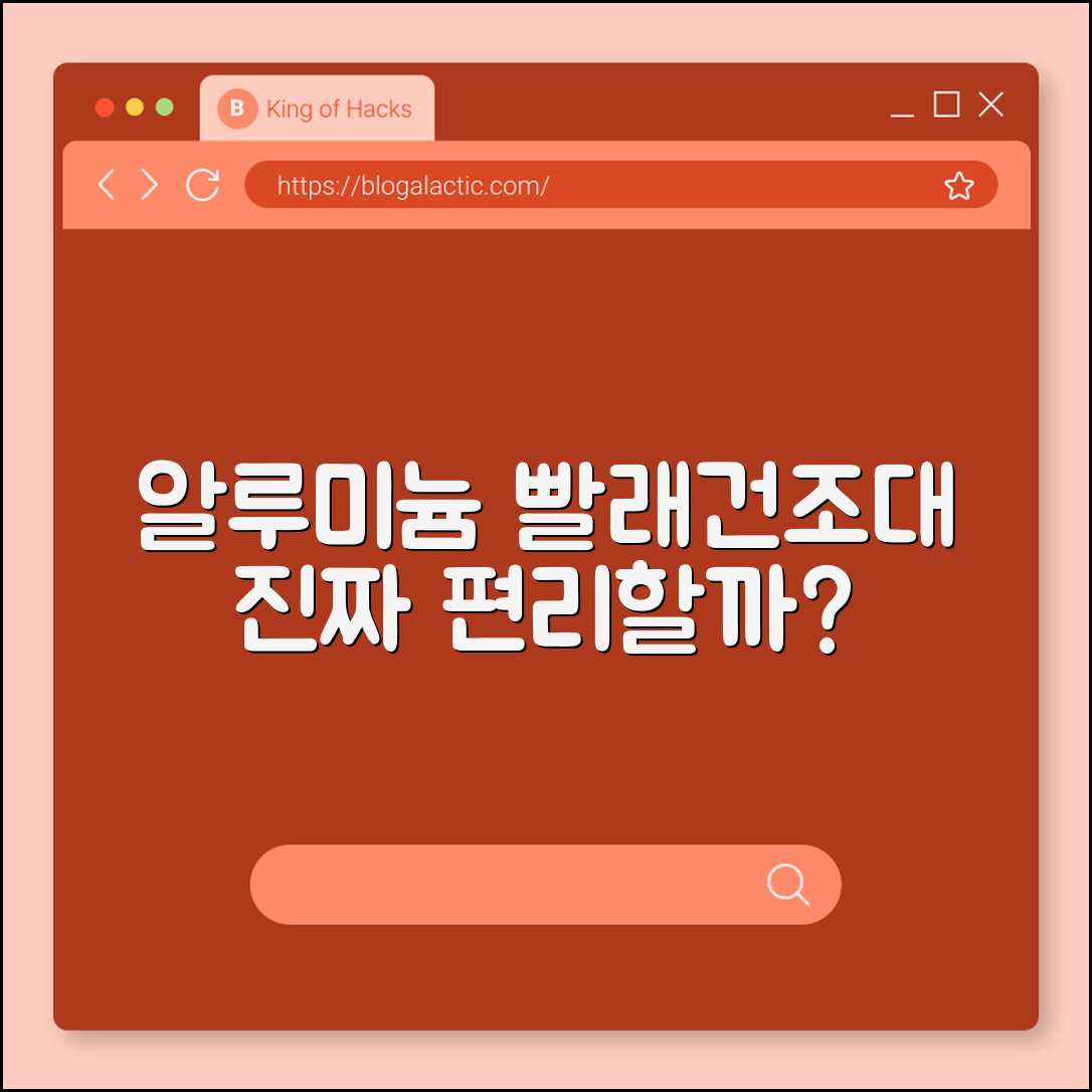 알루미늄 빨래건조대, 정말 편리할까요?