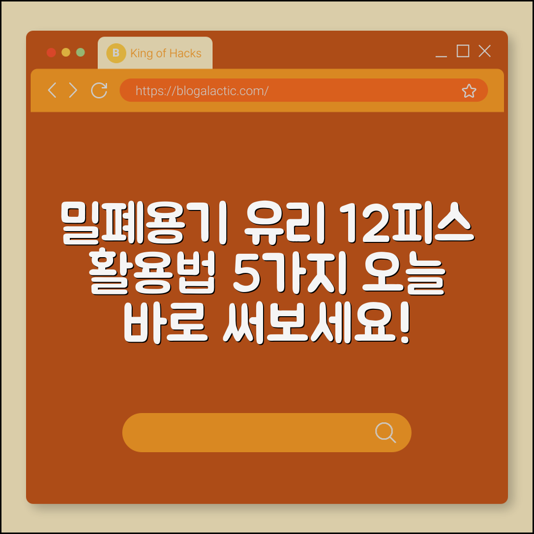 밀폐용기 유리 12피스 활용법 5가지