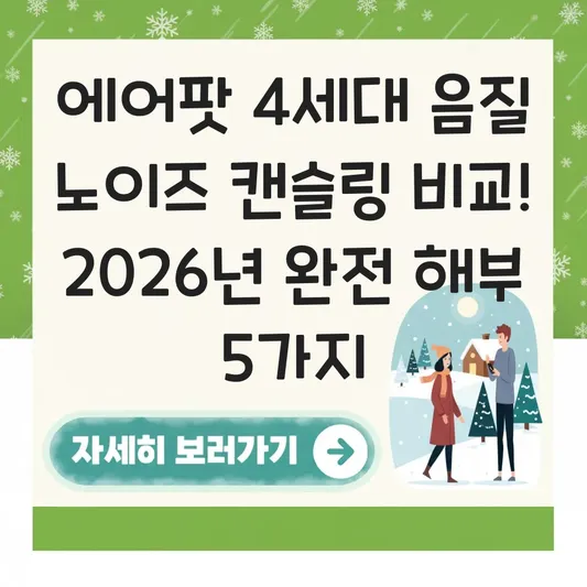 에어팟 4세대 음질 노이즈 캔슬링 비교
