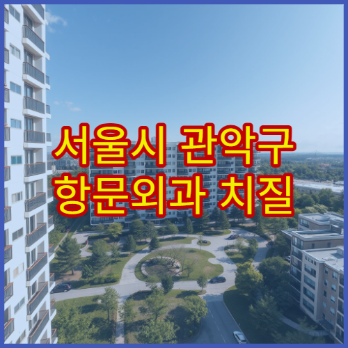 서울시 관악구 항문외과 치질 수술·보존 치료 전문 클리닉 병원