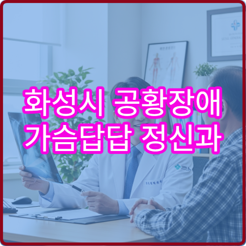 화성시 공황장애 가슴답답 정신과 응급치료 가능한 병원