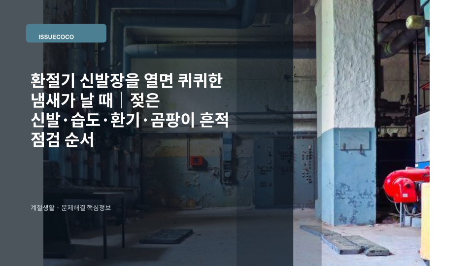 환절기 현관 신발장을 열어 내부 습기와 젖은 신발 상태를 확인하는 모습