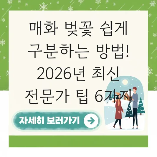 매화 벚꽃 쉽게 구분하는 방법