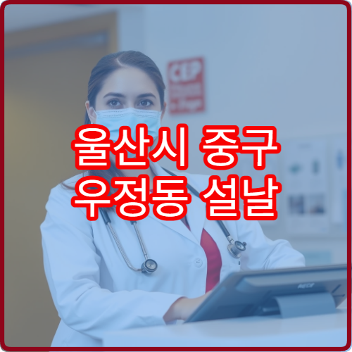 울산시 중구 우정동 설날 명절 연휴 문 여는 약국 위치 안내