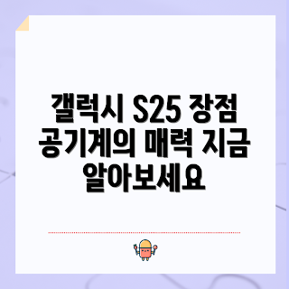 갤럭시 S25 공기계, 최신 스마트폰, 2023 핫 아이템, 기술 트렌드, 기기 선택 이유