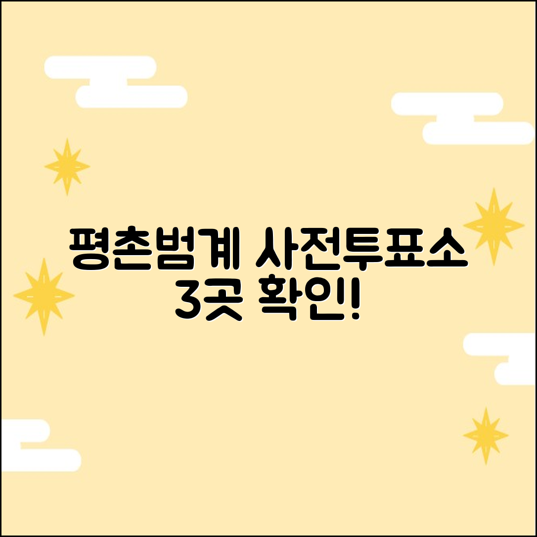 평촌 학원가 & 범계역 근처 사전투표소 3곳!