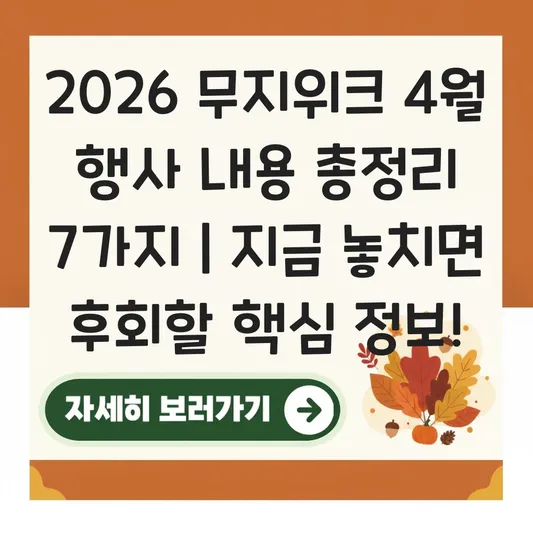 2026 무지위크 4월 행사 내용