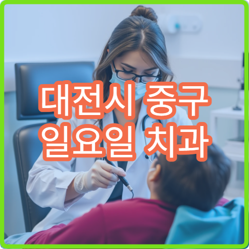 대전시 중구 일요일 치과 진료 병원 치아 손상 응급 치료