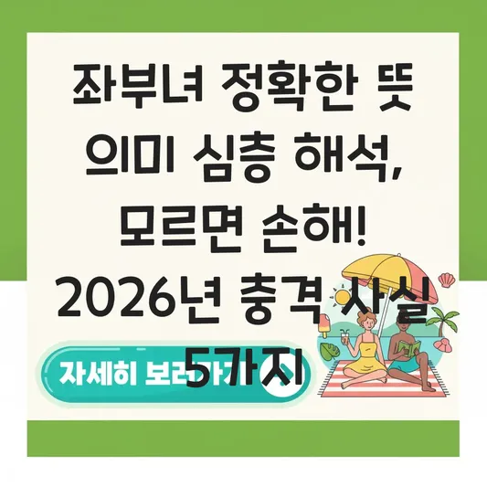 좌부녀 정확한 뜻 의미 심층 해석