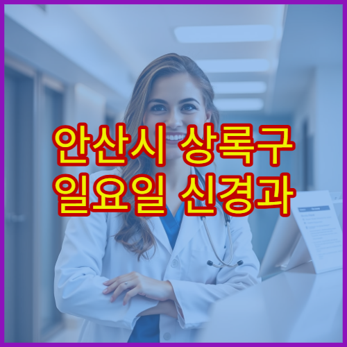 안산시 상록구 일요일 신경과 진료 병원 편두통·손발저림 치료 가능