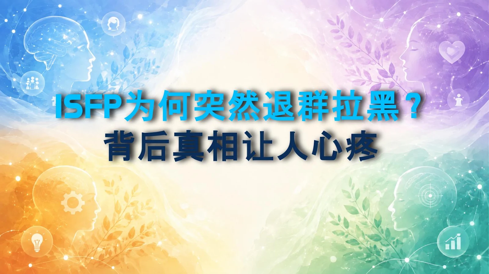 ISFP为何突然退群拉黑？背后真相让人心疼