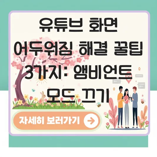 유튜브 시청 중 화면 어두워짐 해결을 위한 앰비언트 모드 끄기 및 자동 밝기 설정 방법 대표 이미지