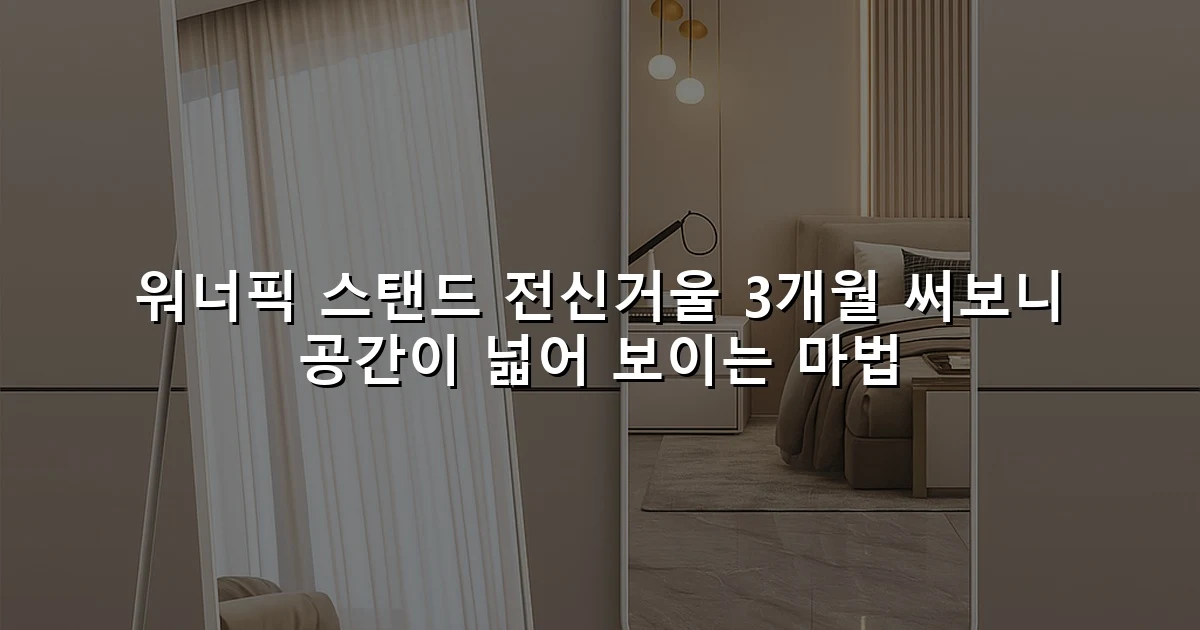 워너픽 스탠드 전신거울 3개월 써보니 공간이 넓어 보이는 마법
