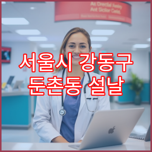 서울시 강동구 둔촌동 설날 명절 연휴 당직약국 둔촌역·올림픽공원 북2문 주변 심야 운영 감기약 구매 가능 약국 안내