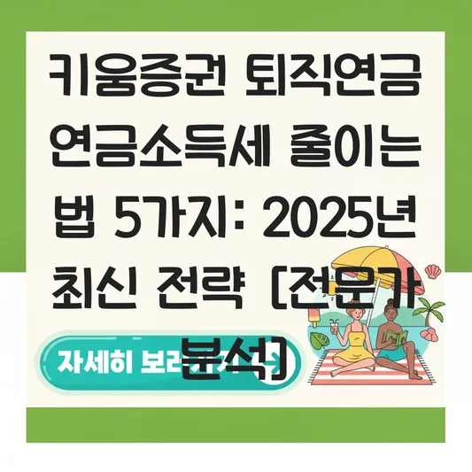 키움증권 퇴직연금 연금소득세 줄이는 법 대표 이미지