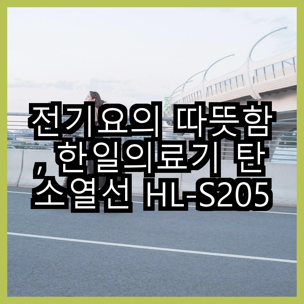 전기요의 따뜻함, 한일의료기 탄소열선 HL-S205와 곰인형 전기요의 특별한 차이점은? 썸네일