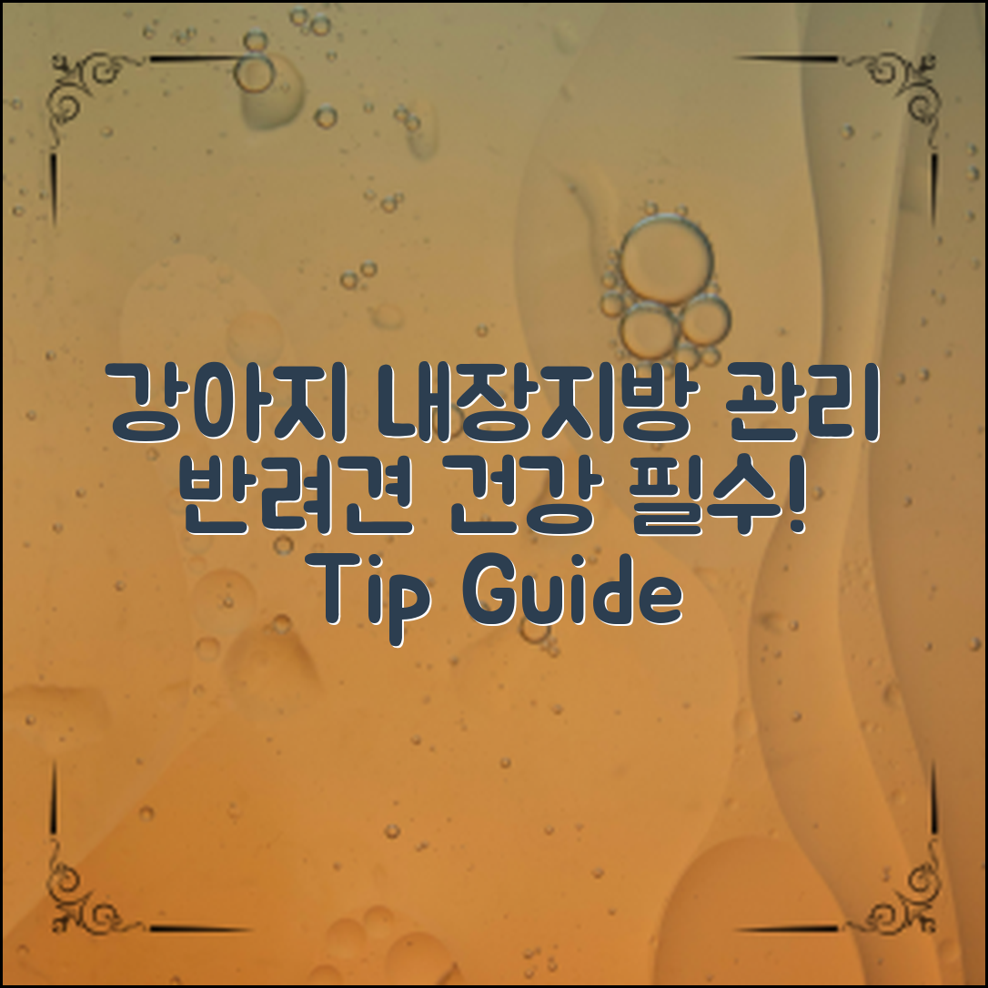 강아지내장지방관리, 건강한 반려견을 위한 필수 팁!