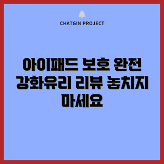 아이패드에어11필름, 강화유리 액정보호필름, 아이패드 액세서리 추천, 학생용 아이패드필름, 신지모루 리뷰