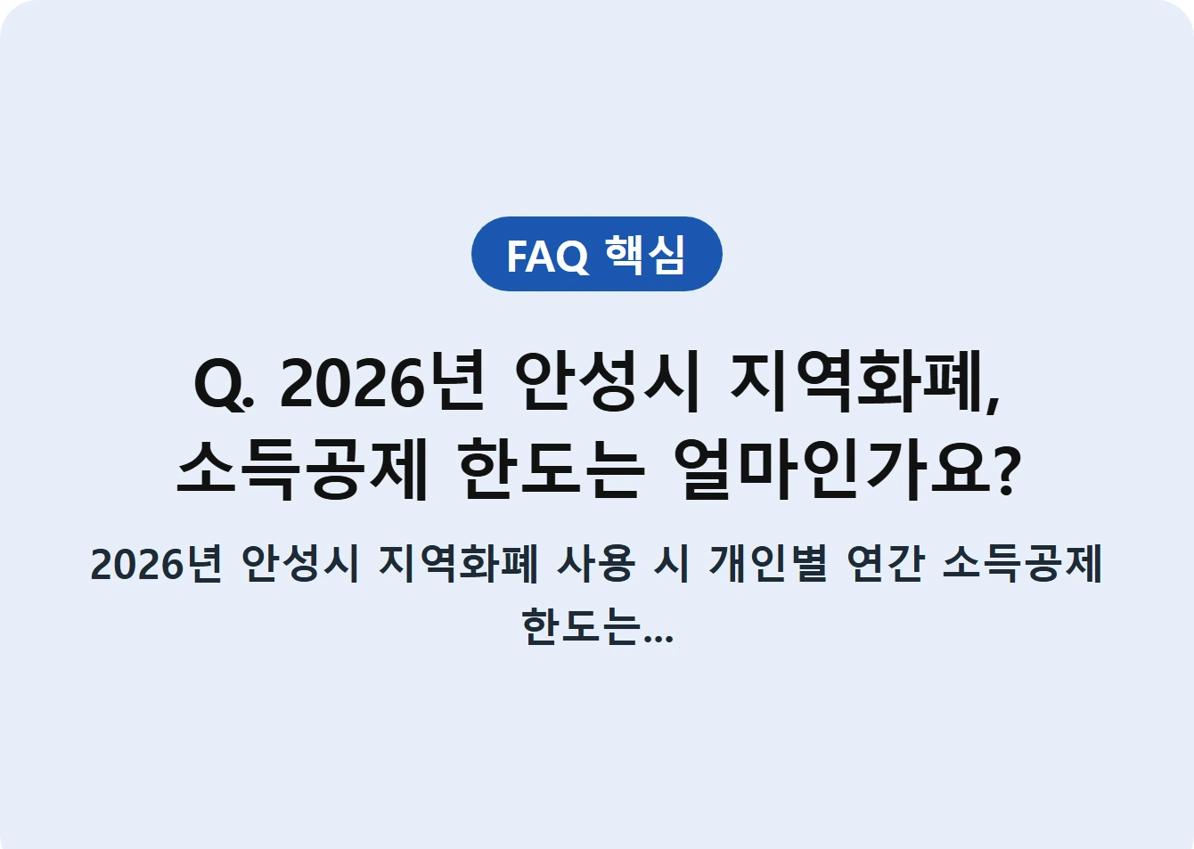Q. 2026년 안성시 지역화폐, 소득공제 한도는 얼마인가요?