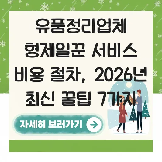 유품정리업체 형제일꾼 서비스 비용 절차