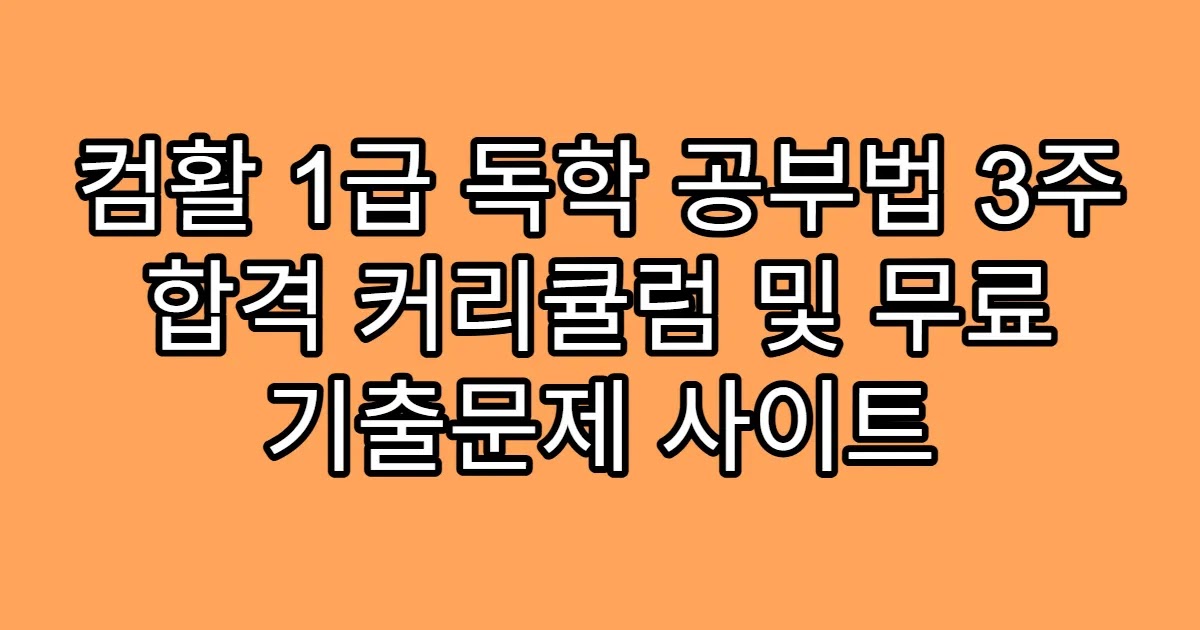 컴활 1급 독학 공부법 3주 합격 커리큘럼 및 무료 기출문제 사이트