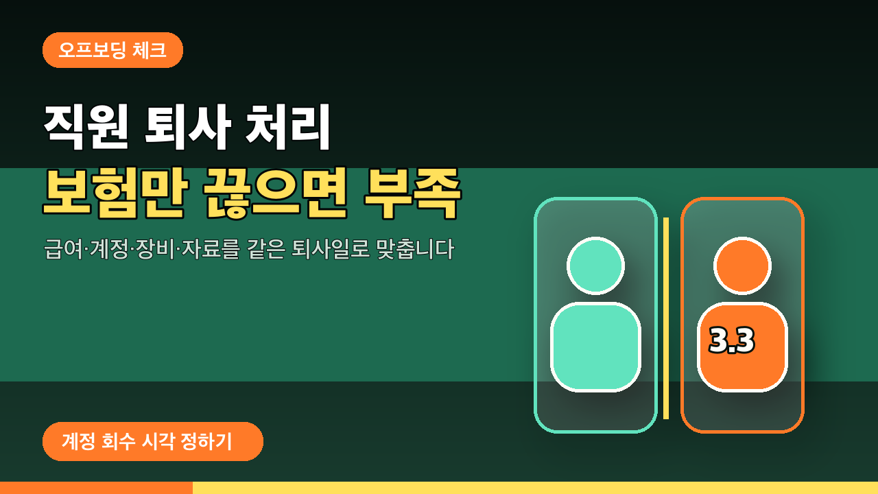 직원 퇴사일에 보험만 끊고 끝내면 놓치는 계정과 회사 자산 썸네일